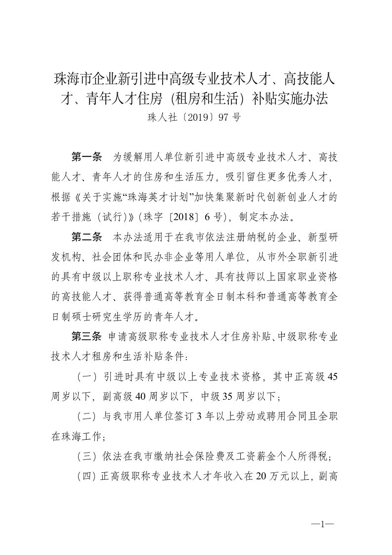 珠海市企业新引进中高级专业技术人才、高技能人才、青年人