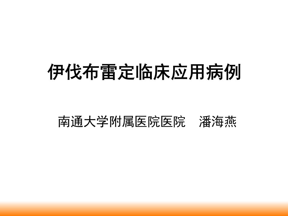 伊伐布雷定临床应用病例