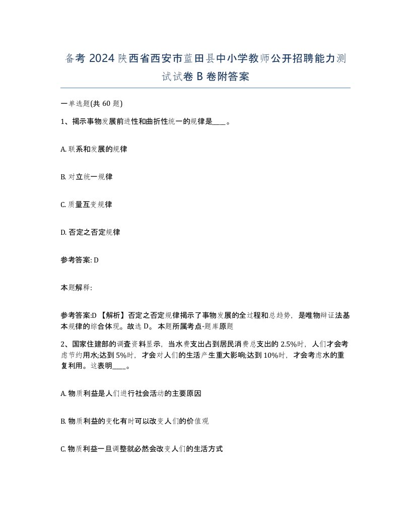 备考2024陕西省西安市蓝田县中小学教师公开招聘能力测试试卷B卷附答案