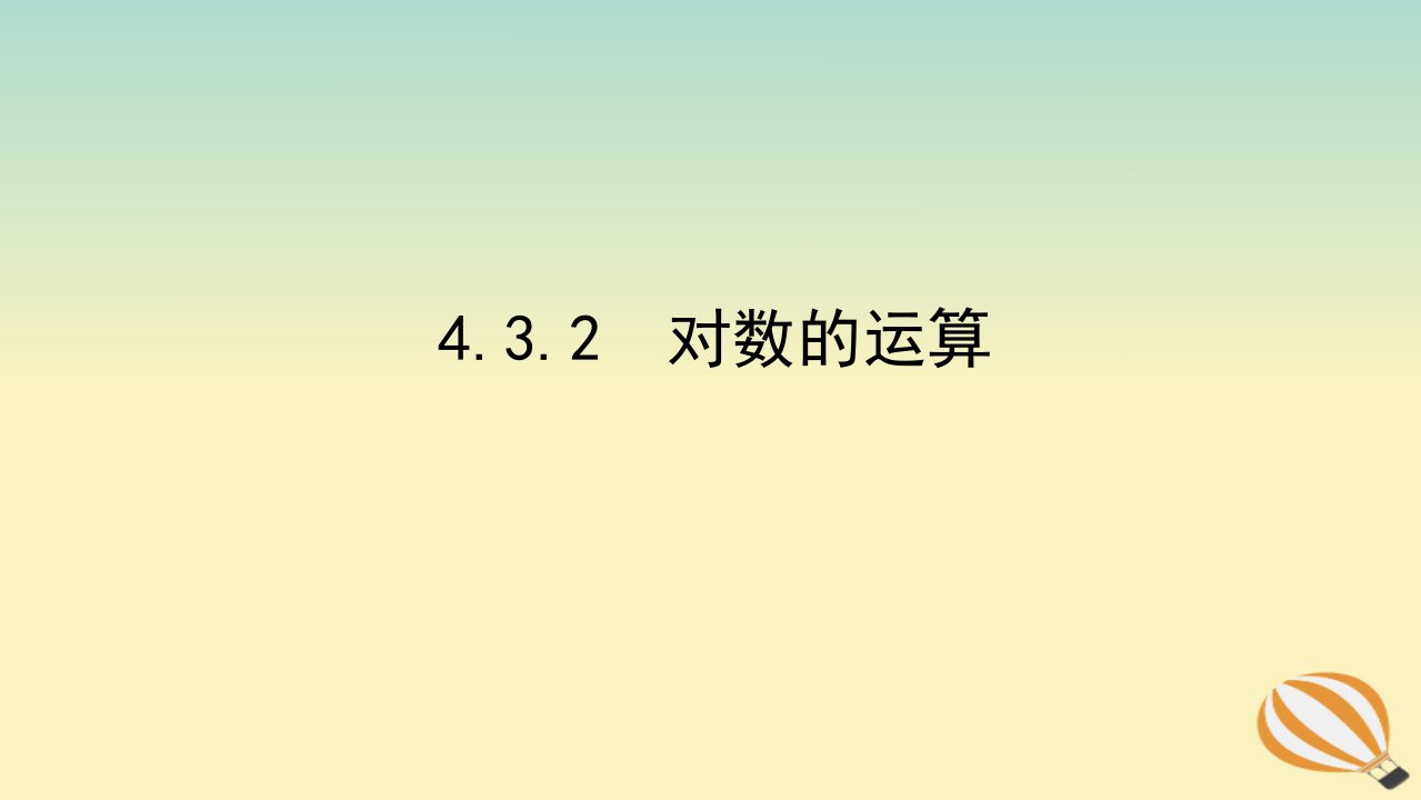 2022_2023学年新教材高中数学第四章指数函数与对数函数4.3对数4.3.2对数的运算课件新人教A版必修第一册