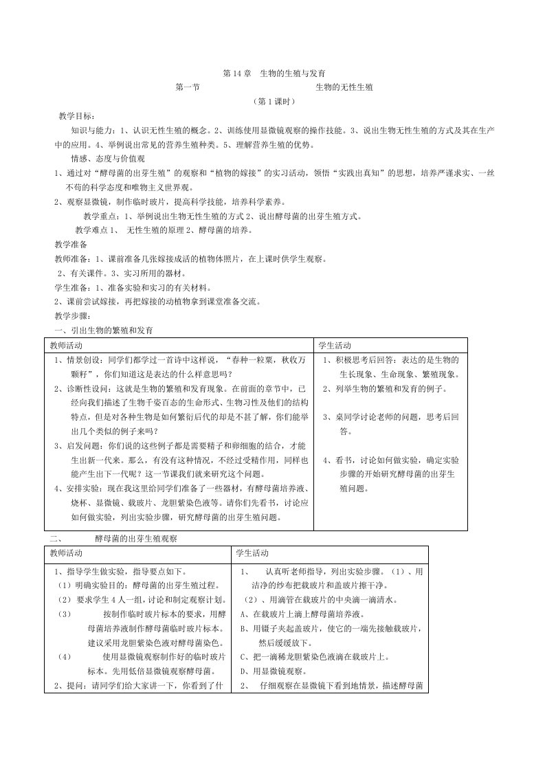 苏教版八年级上册生物全册教案