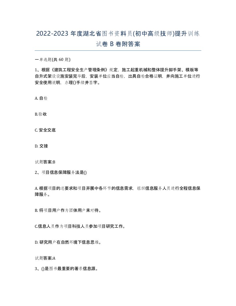 2022-2023年度湖北省图书资料员初中高级技师提升训练试卷B卷附答案