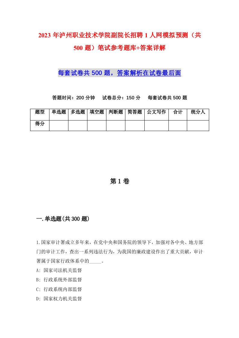 2023年泸州职业技术学院副院长招聘1人网模拟预测共500题笔试参考题库答案详解