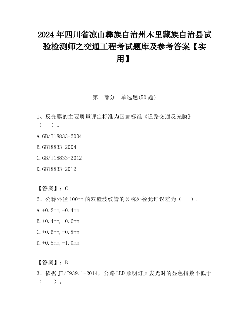 2024年四川省凉山彝族自治州木里藏族自治县试验检测师之交通工程考试题库及参考答案【实用】