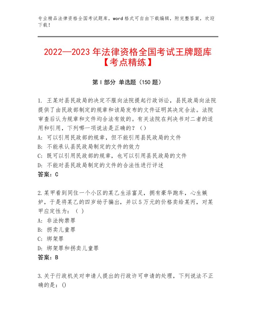 内部法律资格全国考试王牌题库精品加答案