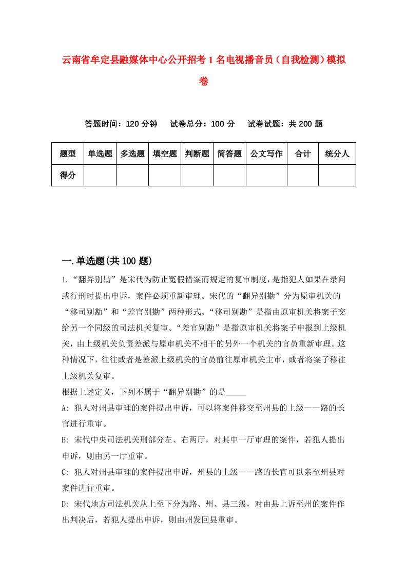 云南省牟定县融媒体中心公开招考1名电视播音员自我检测模拟卷第1套