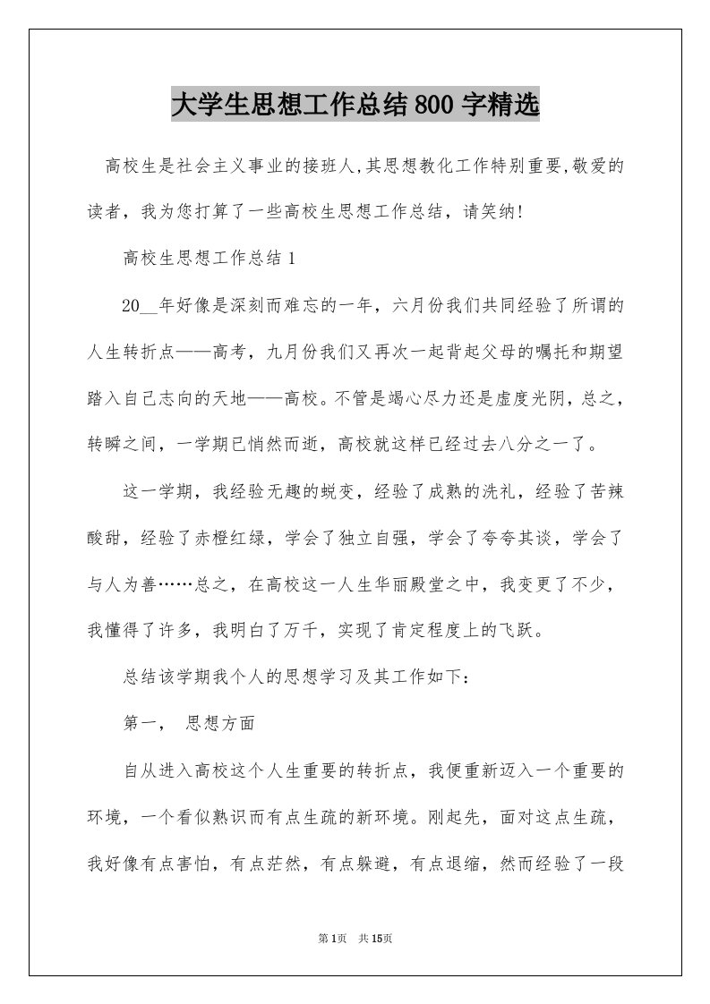 大学生思想工作总结800字精选