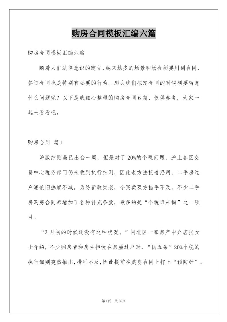 购房合同模板汇编六篇范文