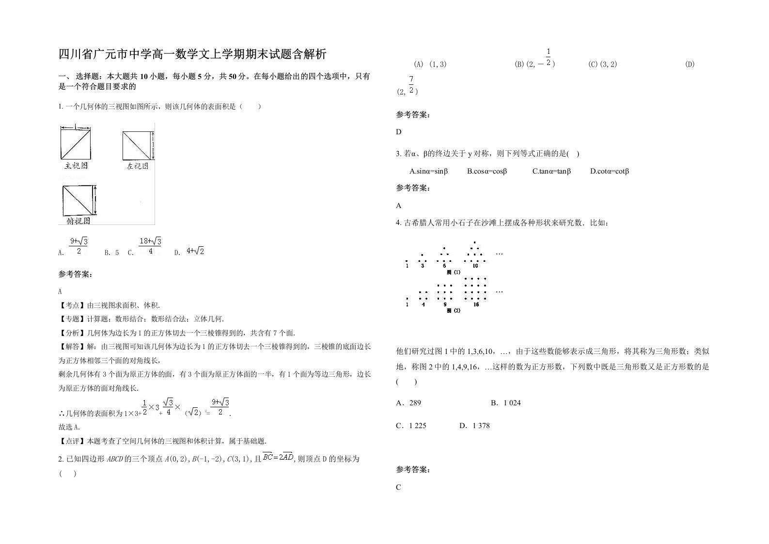 四川省广元市中学高一数学文上学期期末试题含解析