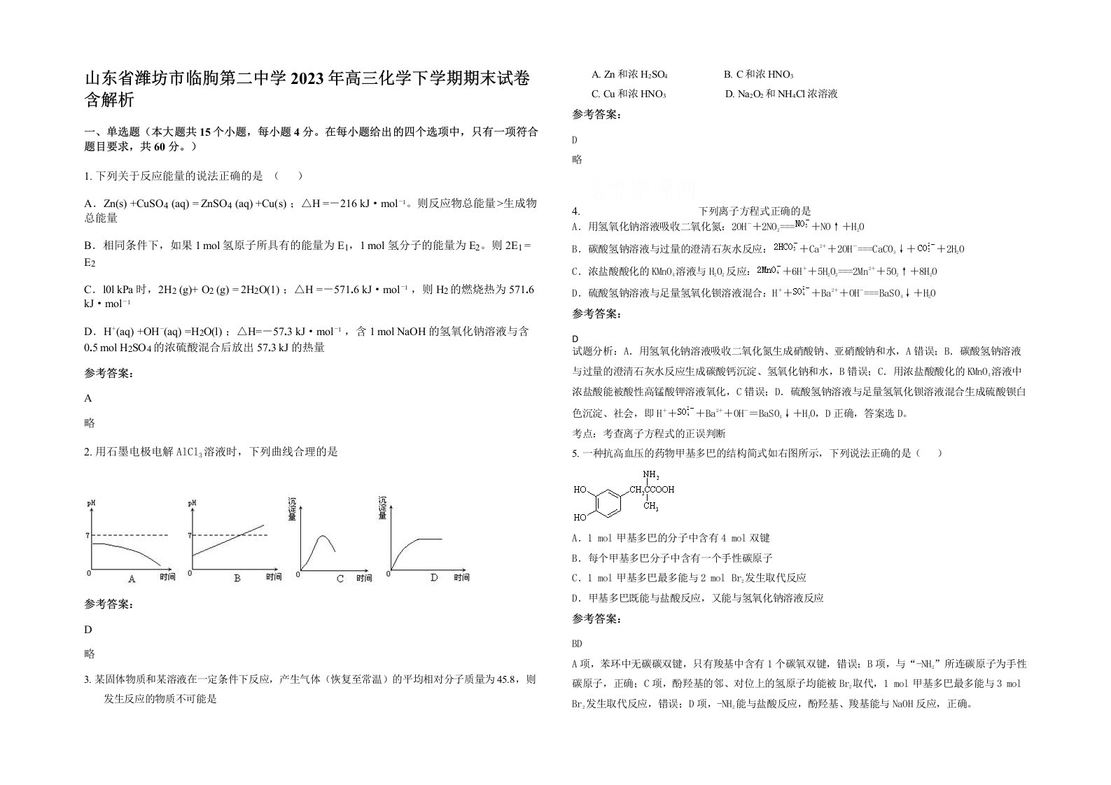 山东省潍坊市临朐第二中学2023年高三化学下学期期末试卷含解析