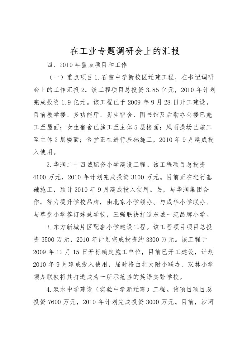 2022在工业专题调研会上的汇报