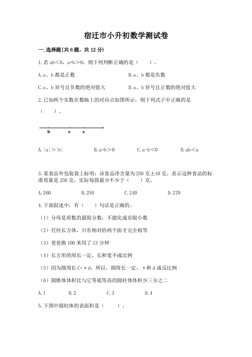 宿迁市小升初数学测试卷完整