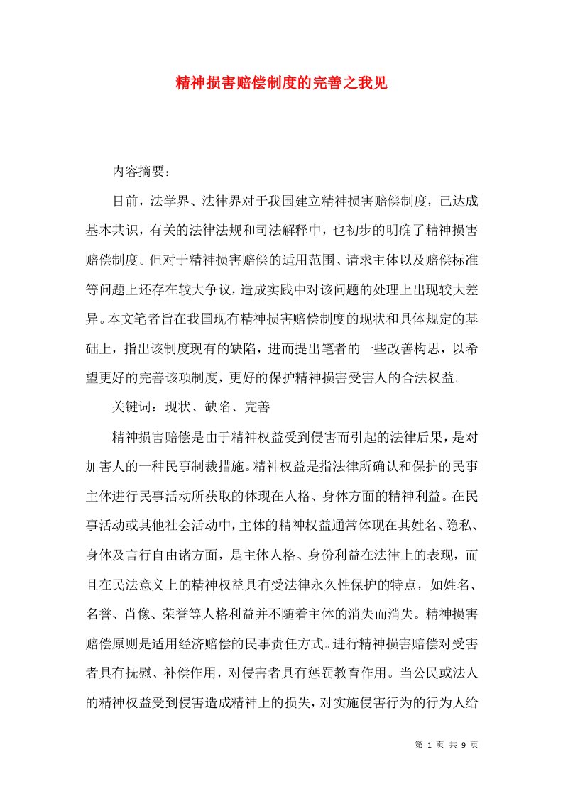 精神损害赔偿制度的完善之我见