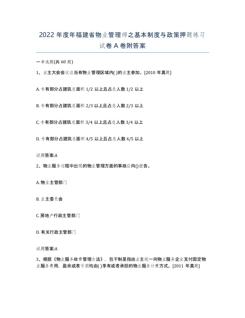 2022年度年福建省物业管理师之基本制度与政策押题练习试卷A卷附答案