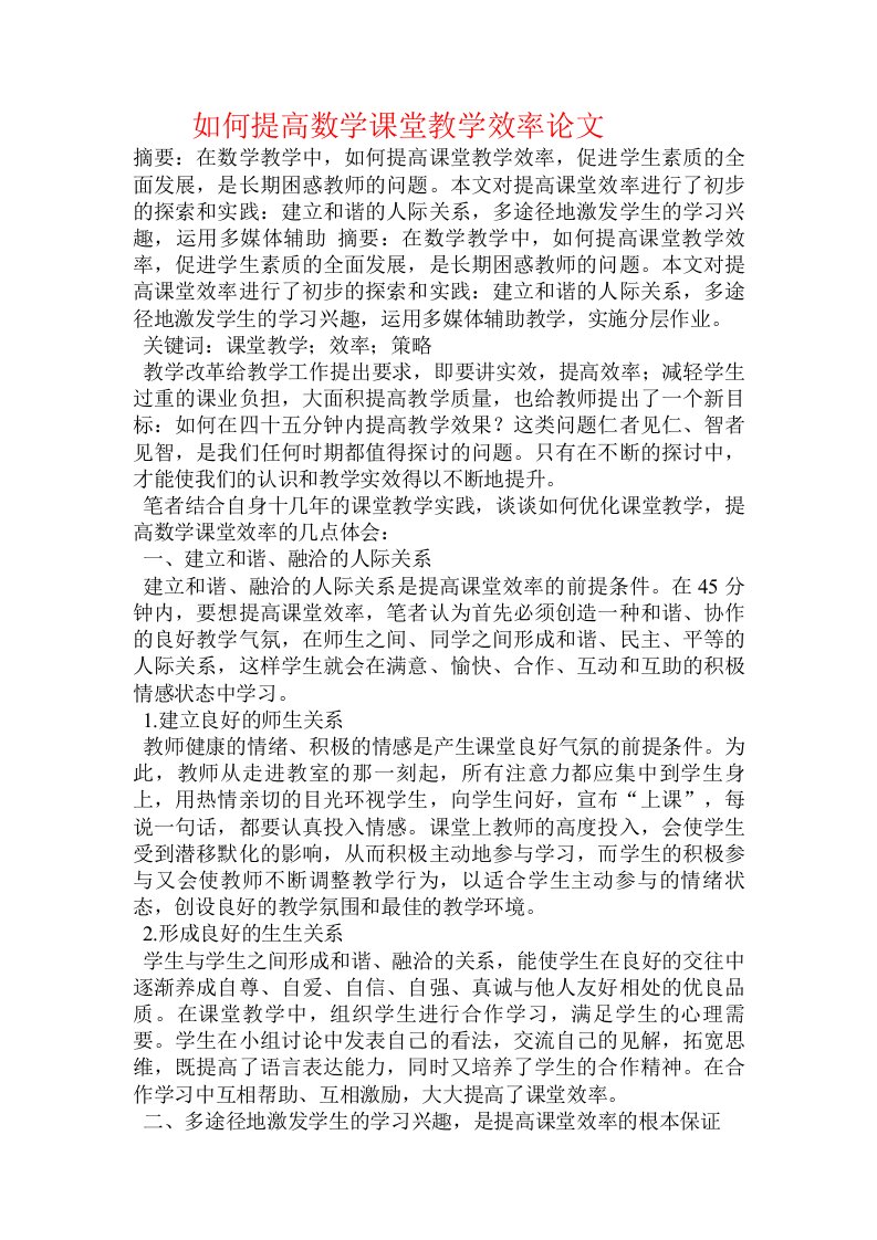 如何提高数学课堂教学效率论文