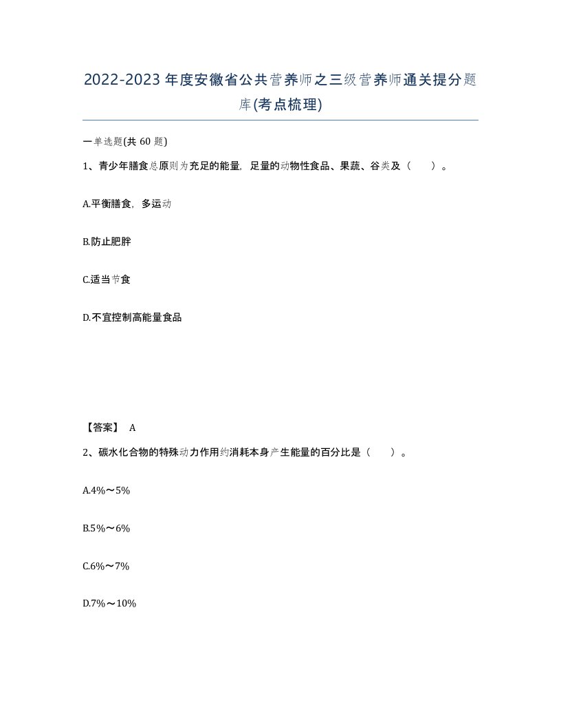 2022-2023年度安徽省公共营养师之三级营养师通关提分题库考点梳理