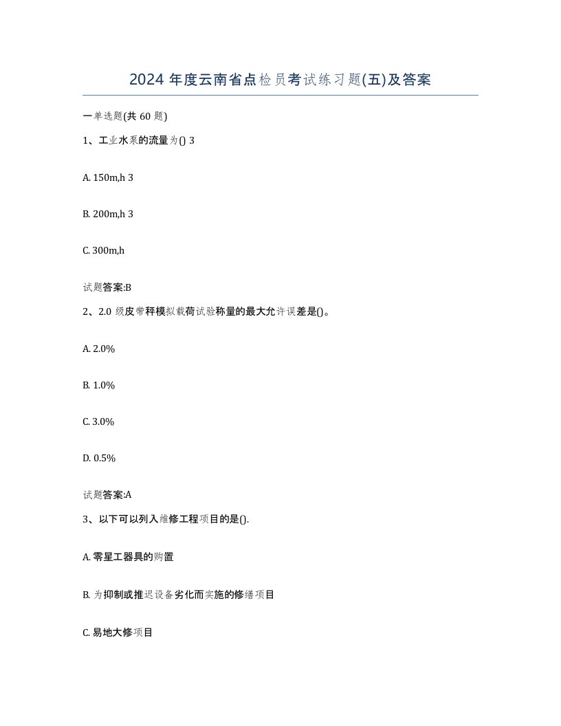 2024年度云南省点检员考试练习题五及答案