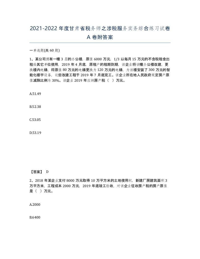 2021-2022年度甘肃省税务师之涉税服务实务综合练习试卷A卷附答案