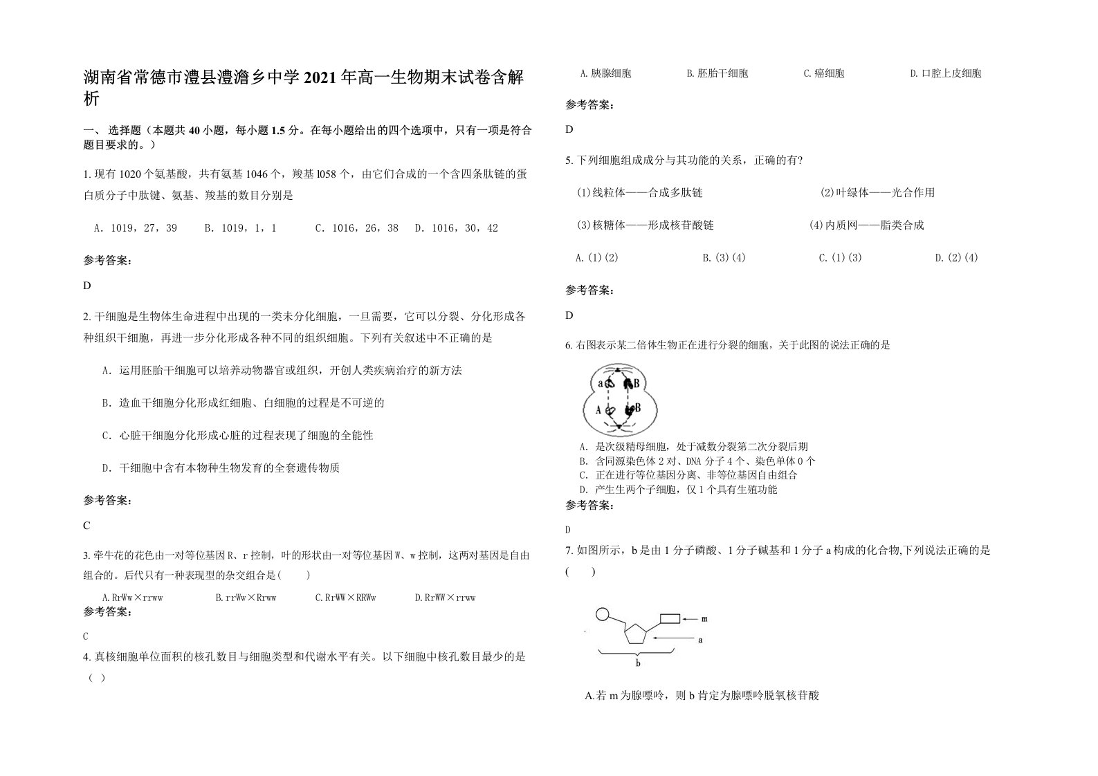 湖南省常德市澧县澧澹乡中学2021年高一生物期末试卷含解析