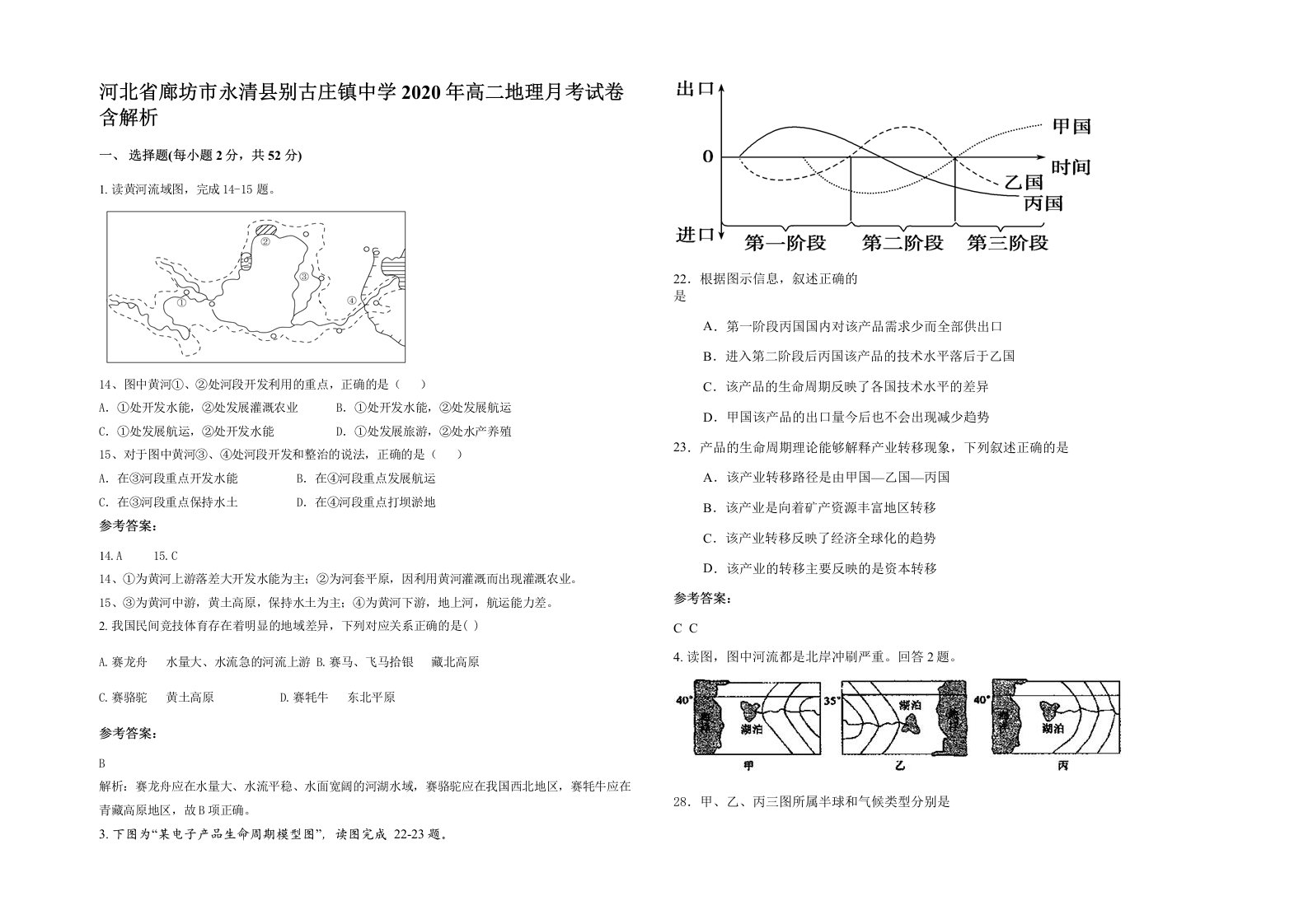 河北省廊坊市永清县别古庄镇中学2020年高二地理月考试卷含解析