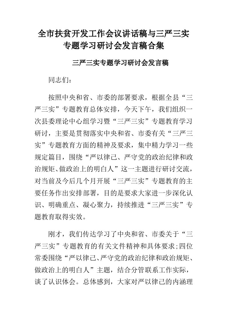 全市扶贫开发工作会议讲话稿与三严三实专题学习研讨会发言稿合集