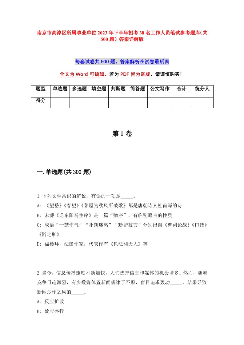 南京市高淳区所属事业单位2023年下半年招考38名工作人员笔试参考题库共500题答案详解版