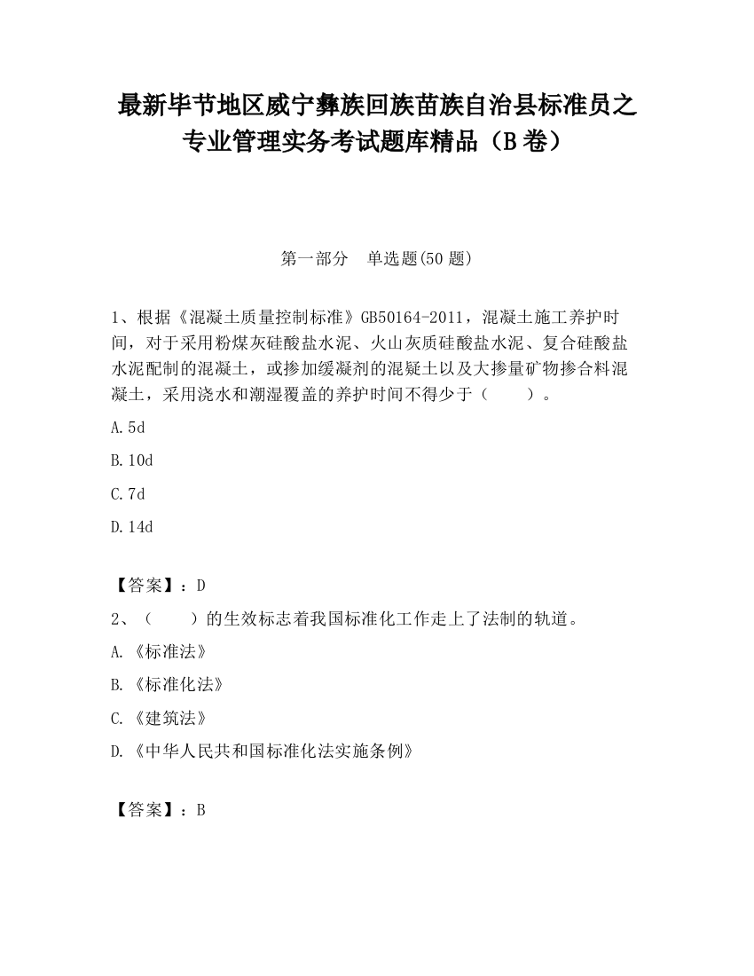 最新毕节地区威宁彝族回族苗族自治县标准员之专业管理实务考试题库精品（B卷）