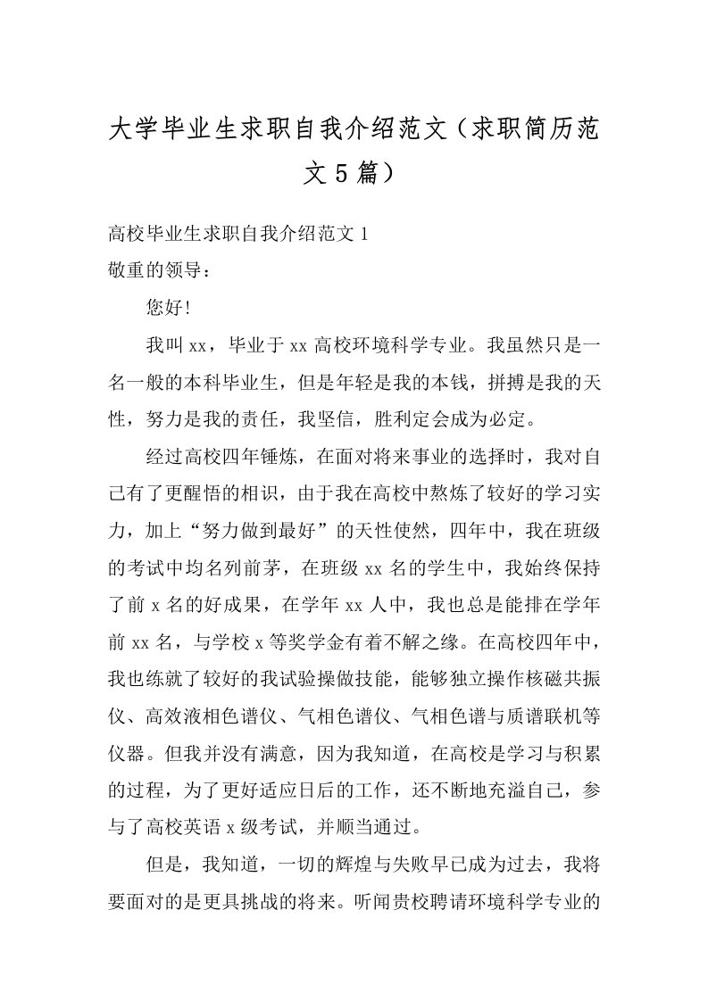 大学毕业生求职自我介绍范文（求职简历范文5篇）