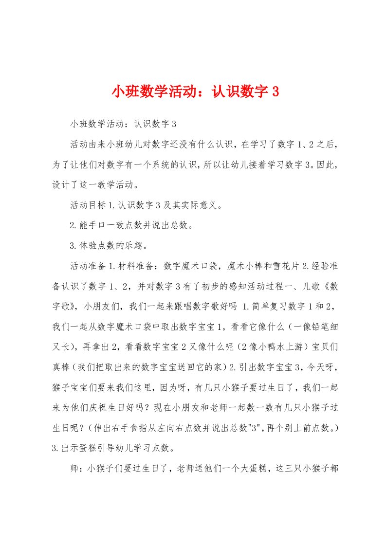 小班数学活动：认识数字3