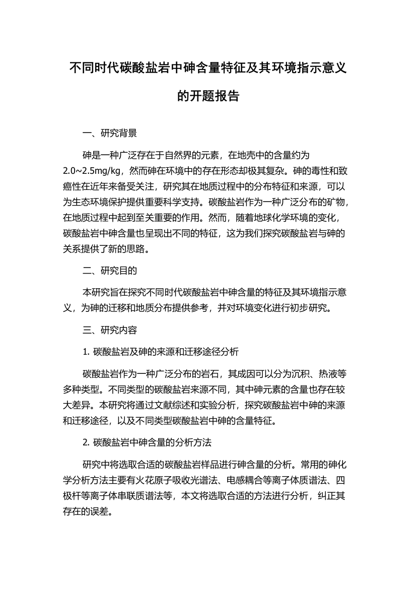 不同时代碳酸盐岩中砷含量特征及其环境指示意义的开题报告