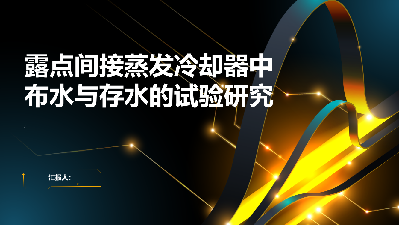 露点间接蒸发冷却器中布水与存水的试验研究