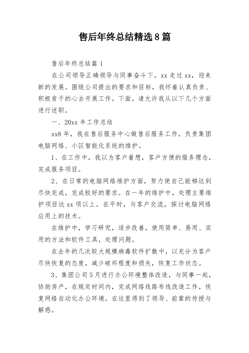 售后年终总结精选8篇