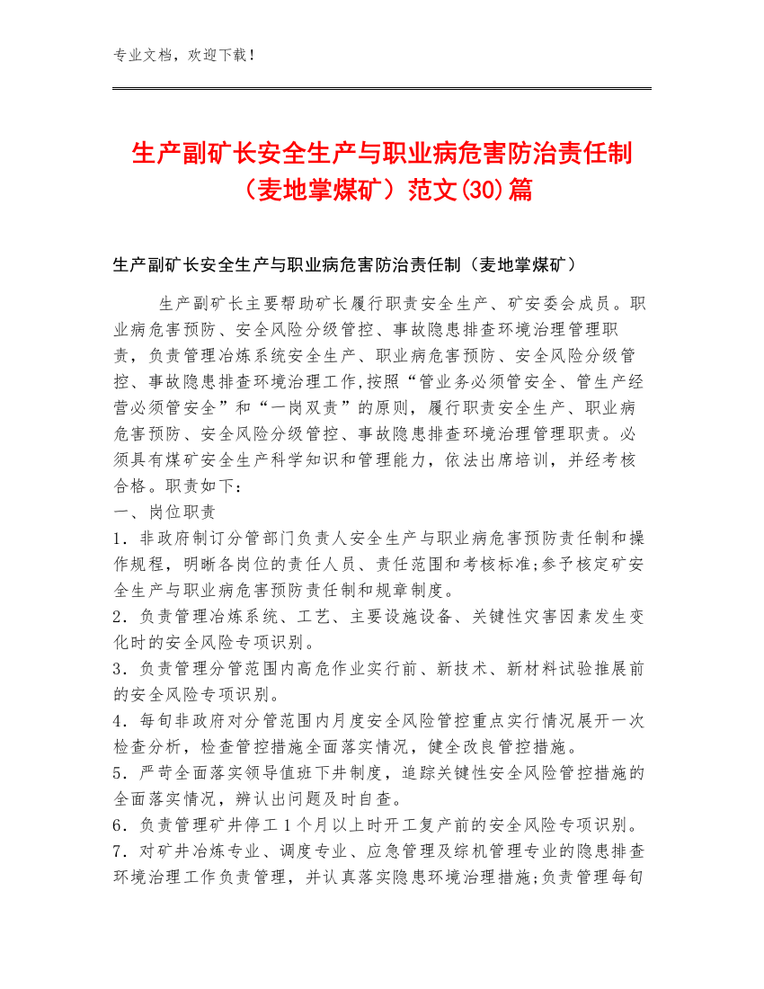 生产副矿长安全生产与职业病危害防治责任制（麦地掌煤矿）范文(30)篇