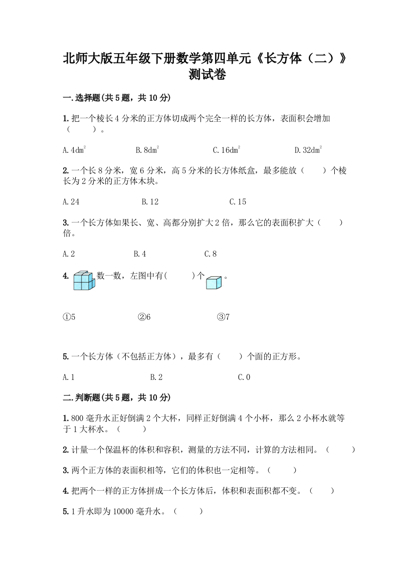 北师大版五年级下册数学第四单元《长方体(二)》测试卷【综合卷】