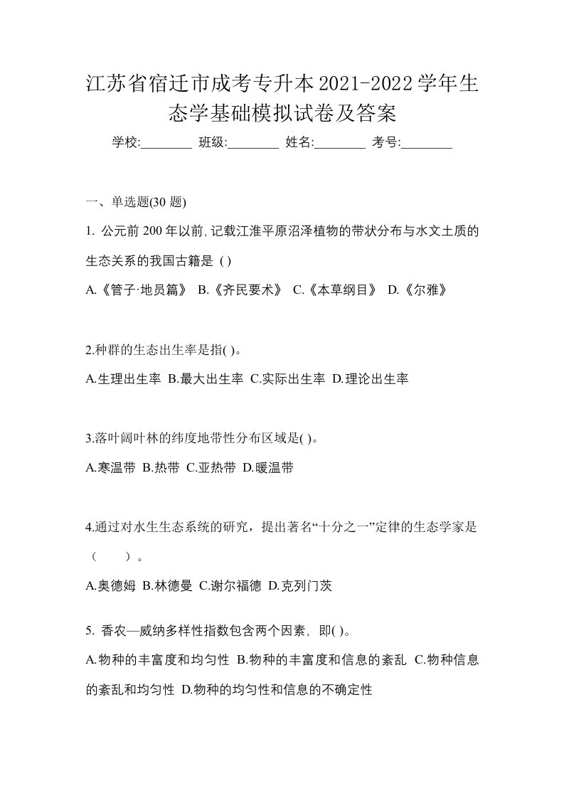 江苏省宿迁市成考专升本2021-2022学年生态学基础模拟试卷及答案