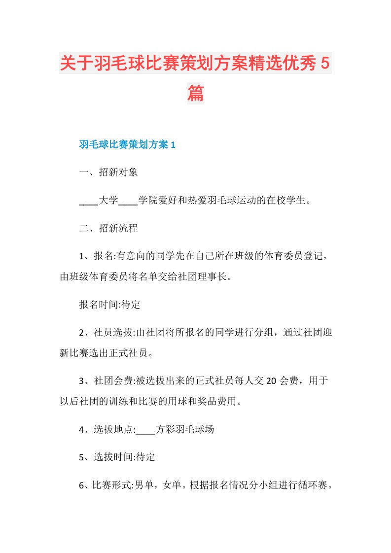 关于羽毛球比赛策划方案精选优秀5篇