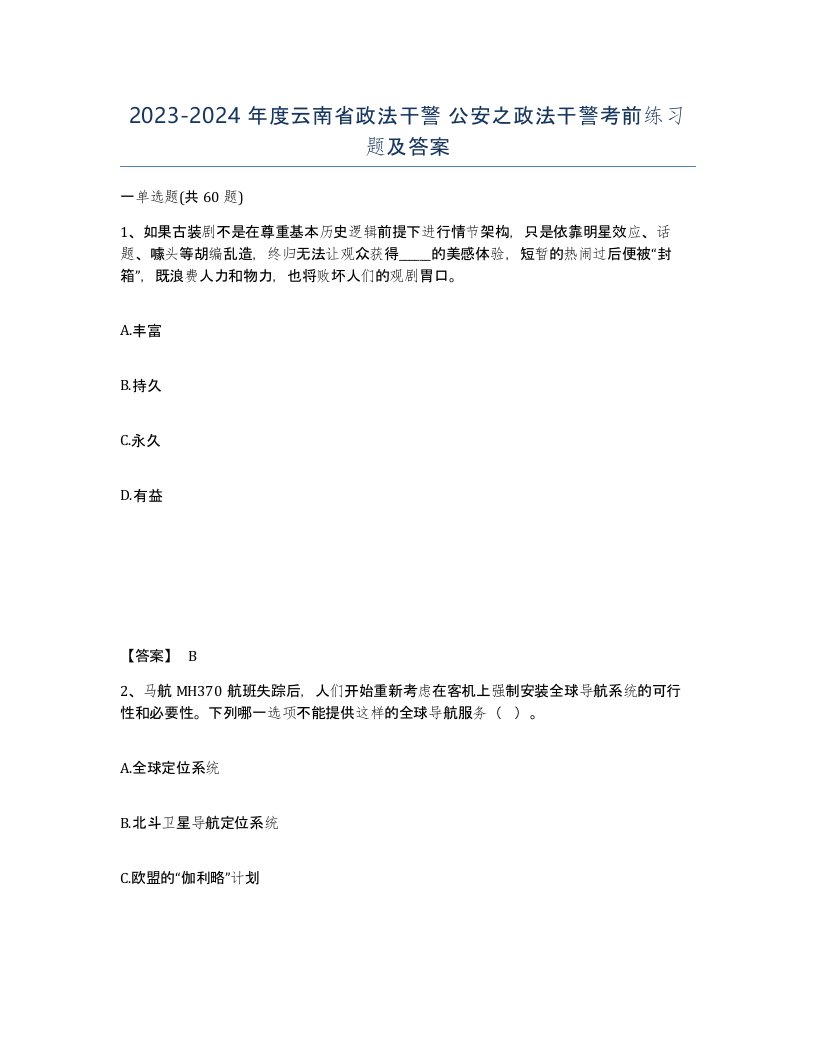 2023-2024年度云南省政法干警公安之政法干警考前练习题及答案