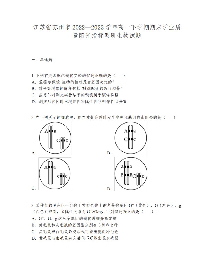 江苏省苏州市2022—2023学年高一下学期期末学业质量阳光指标调研生物试题