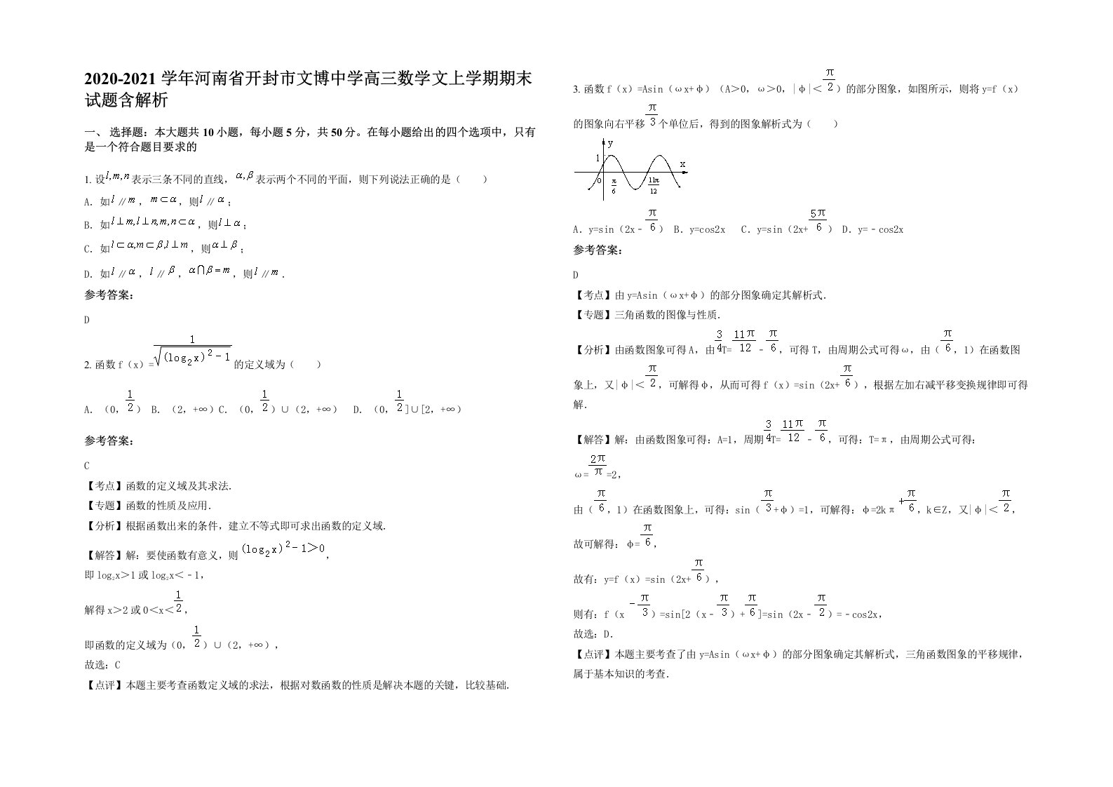 2020-2021学年河南省开封市文博中学高三数学文上学期期末试题含解析