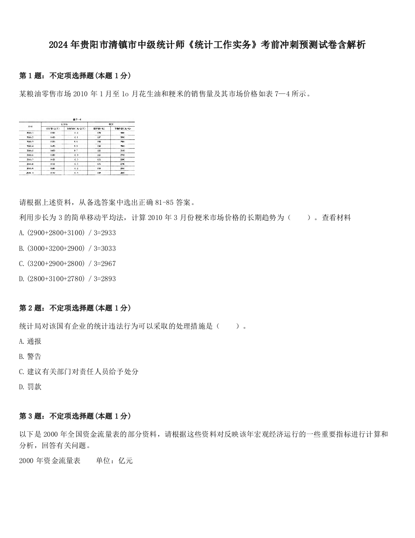 2024年贵阳市清镇市中级统计师《统计工作实务》考前冲刺预测试卷含解析