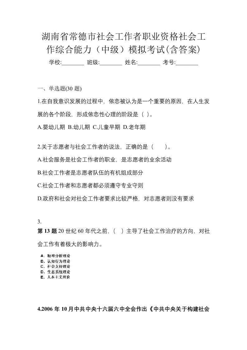 湖南省常德市社会工作者职业资格社会工作综合能力中级模拟考试含答案