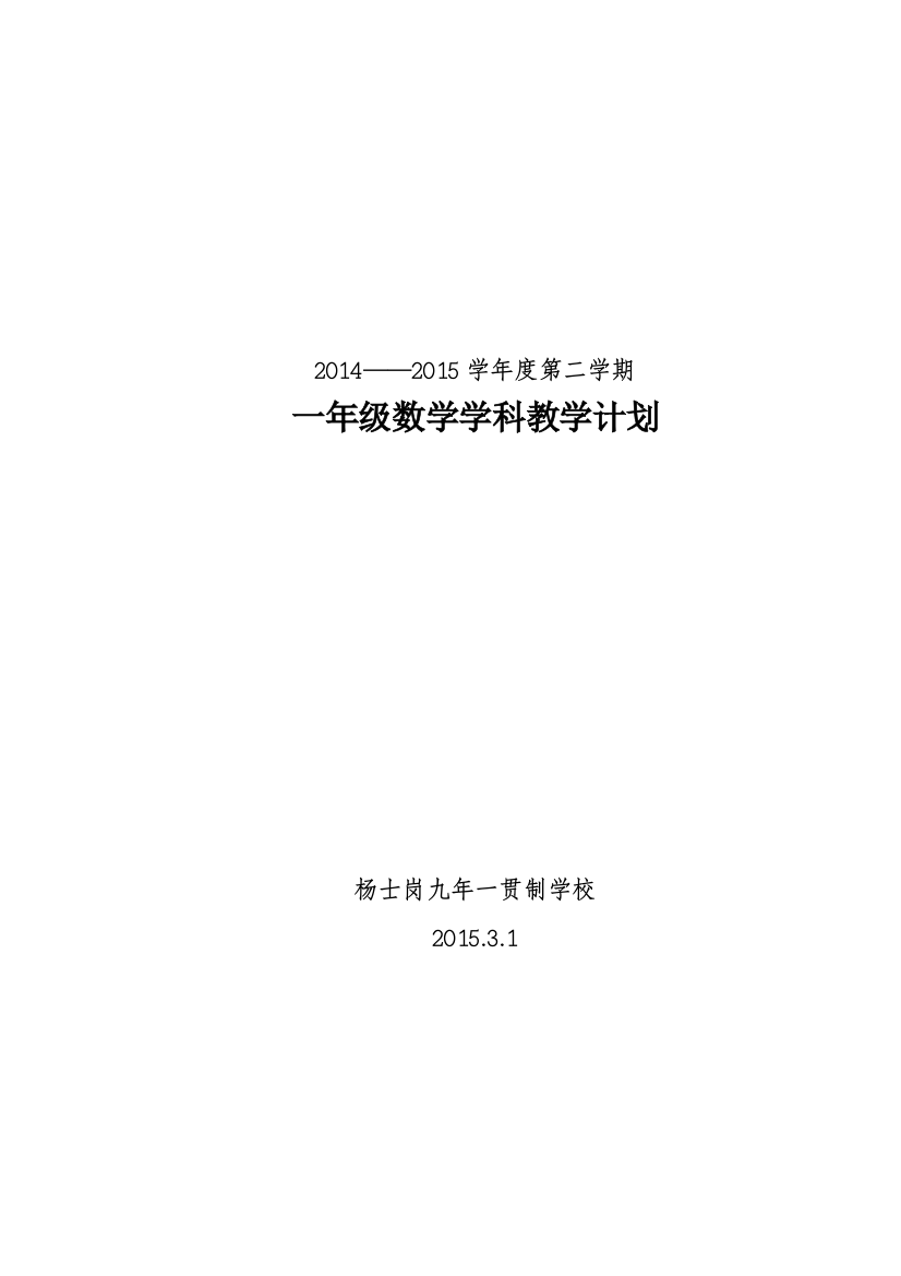 一年级下册数学学科教学计划