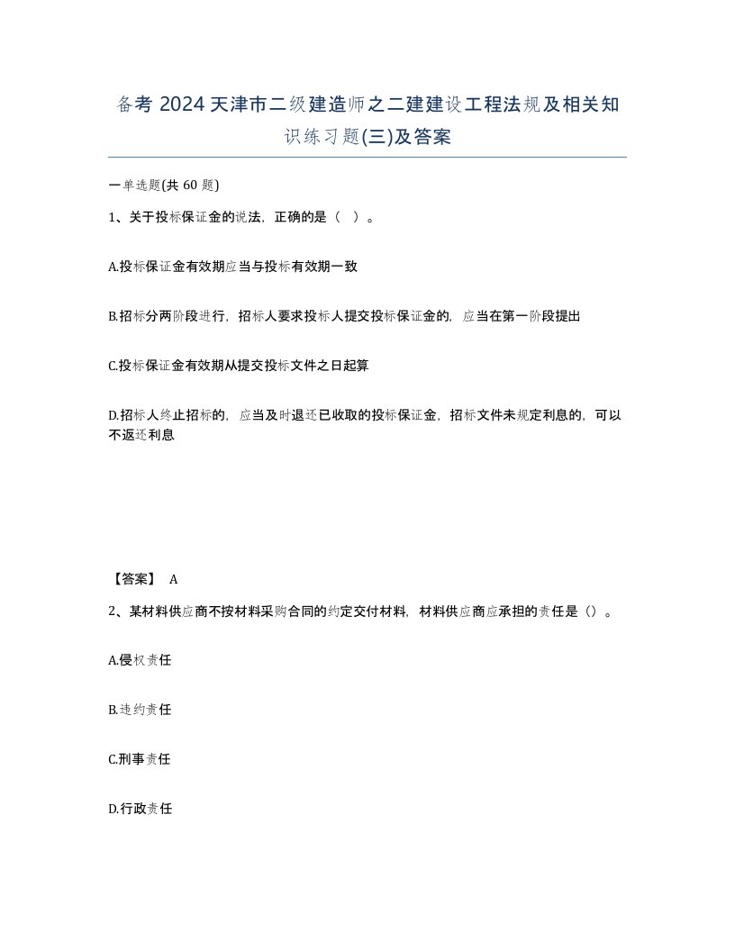 备考2024天津市二级建造师之二建建设工程法规及相关知识练习题三及答案