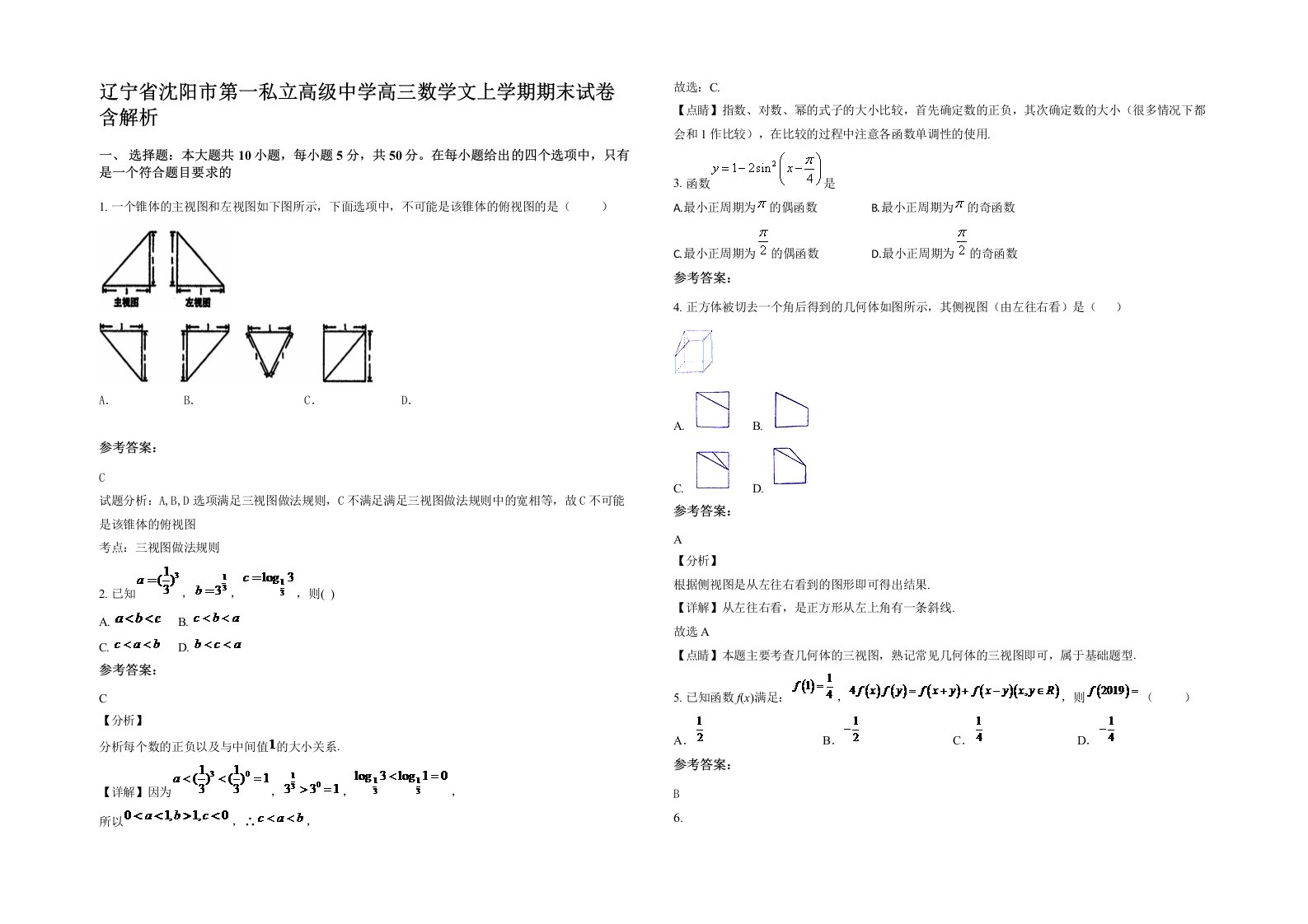 辽宁省沈阳市第一私立高级中学高三数学文上学期期末试卷含解析