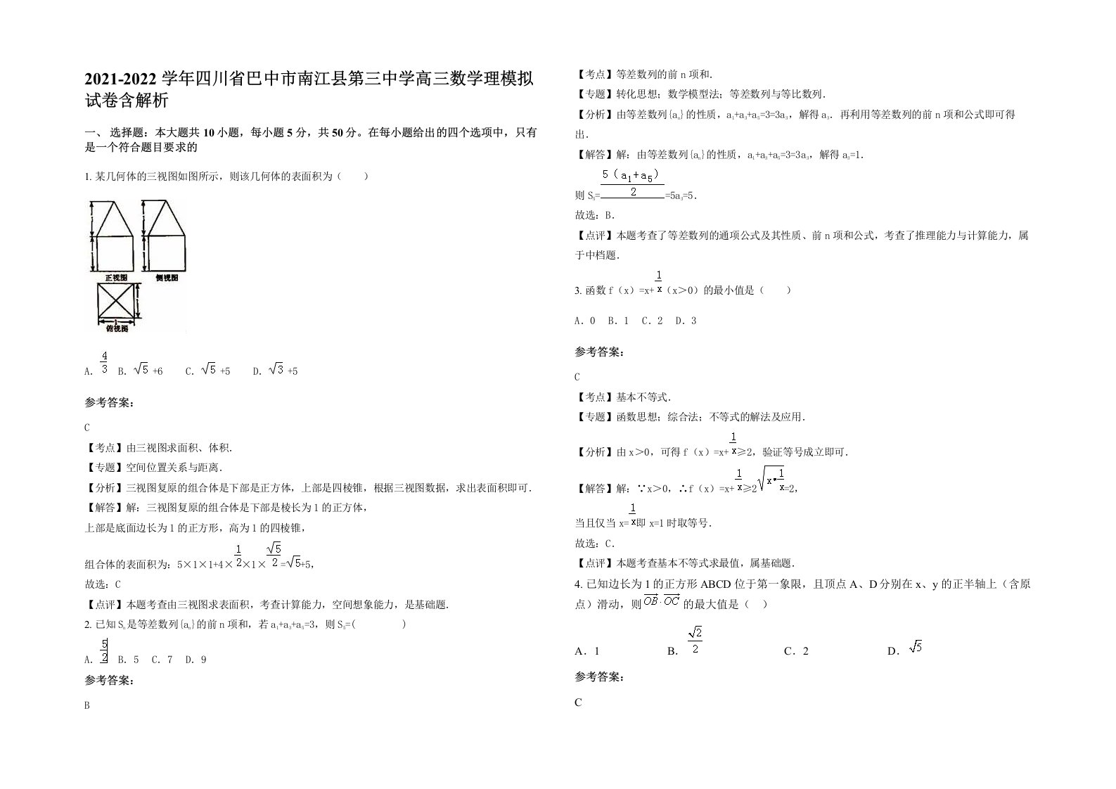 2021-2022学年四川省巴中市南江县第三中学高三数学理模拟试卷含解析