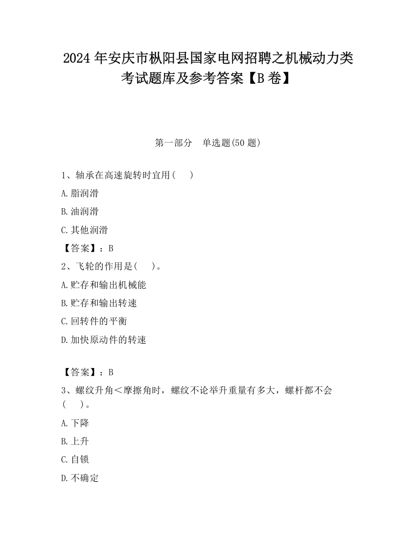 2024年安庆市枞阳县国家电网招聘之机械动力类考试题库及参考答案【B卷】