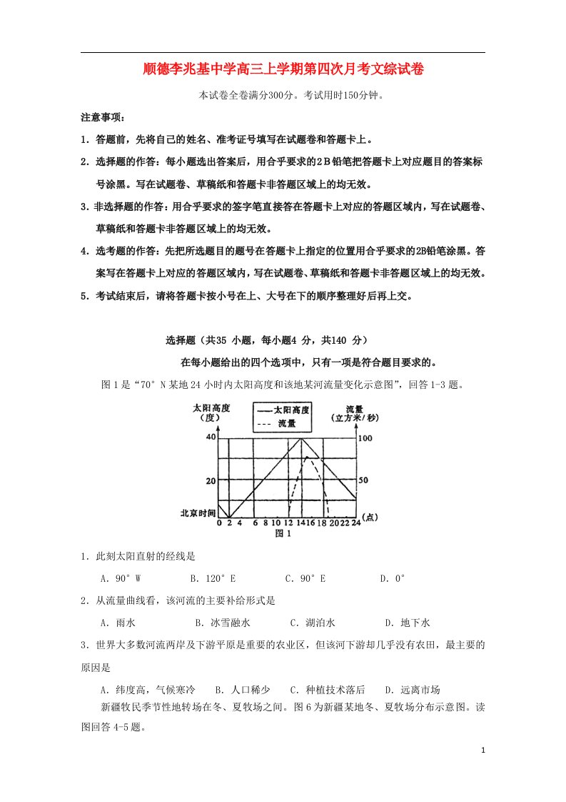 广东省顺德市李兆基中学高三文综上学期第四次月考试题