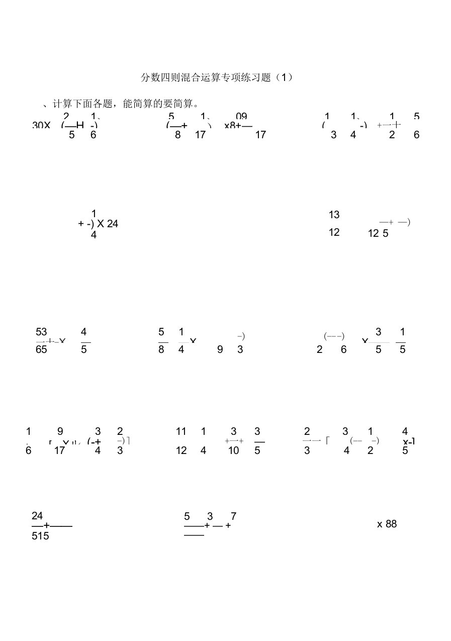 五年级分数四则混合运算专项练习题