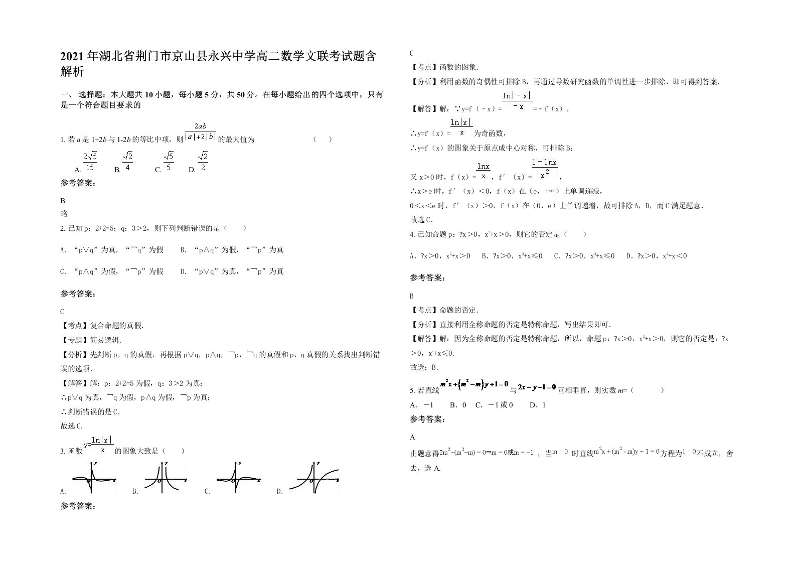 2021年湖北省荆门市京山县永兴中学高二数学文联考试题含解析