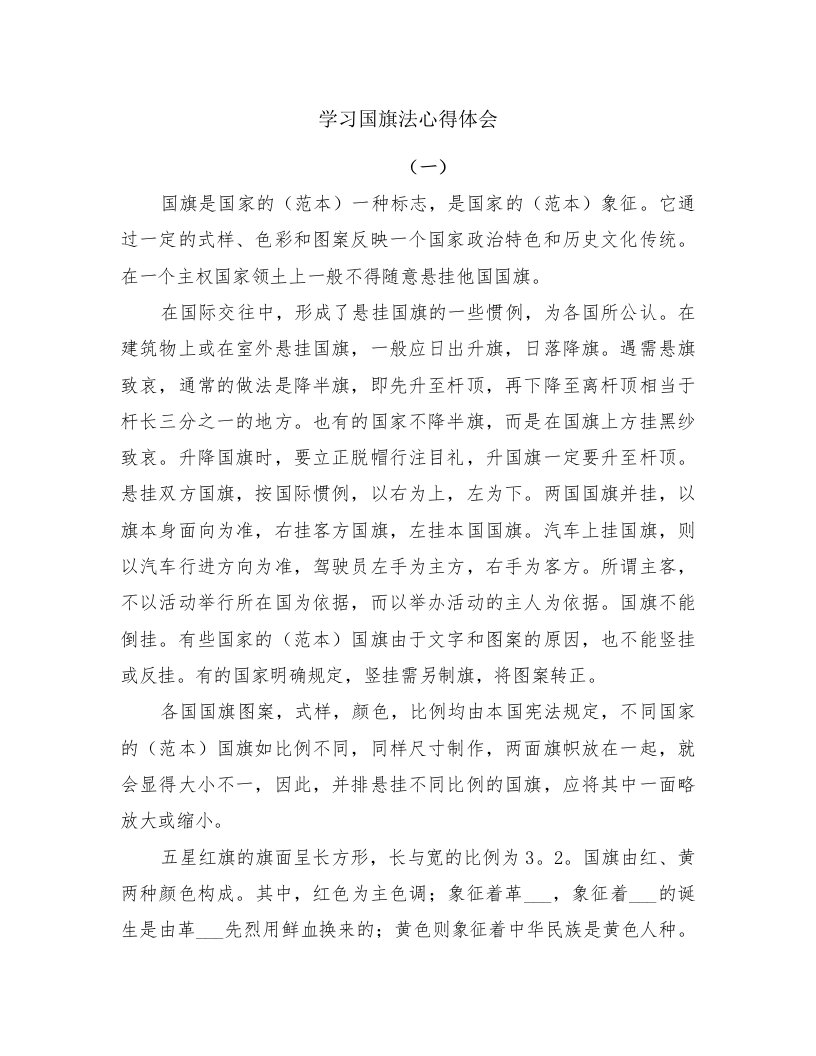 学习国旗法心得体会